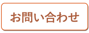 お問い合わせフォーム